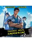 Виктор Молотов - Спасите меня, Кацураги-сан! Том 2