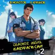 Постер книги Спасите меня, Кацураги-сан! Том 2