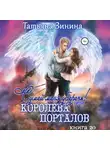 Татьяна Зинина - Сумей меня уберечь, или Королева порталов