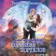 Постер книги Сумей меня уберечь, или Королева порталов