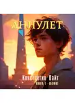 Константин Вайт - Аннулет. Книга 1 – Неофит