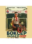 Рафаэль Дамиров - Боксер 4: Назад в СССР