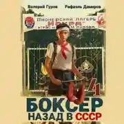 Постер книги Боксер 4: Назад в СССР