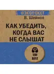 Виктор Шейнов - Как убедить, когда вас не слышат