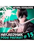 Игорь Кольцов - Наследник рода Раджат – 15
