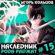 Постер книги Наследник рода Раджат – 15