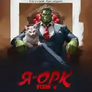 Постер книги Я – Орк. Книга 4