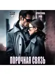 Кристина Лин - Порочная связь