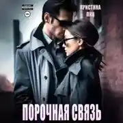 Постер книги Порочная связь