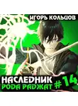 Игорь Кольцов - Наследник рода Раджат – 14