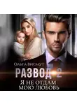 Ольга Висмут - Развод-2. Я не отдам мою любовь