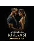 Алайна Салах - Малая. Жизнь после тебя