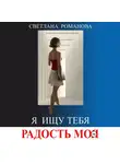 Светлана Романова - Я ищу тебя, Радость моя