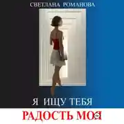 Постер книги Я ищу тебя, Радость моя