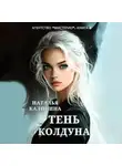 Наталья Калинина - Тень колдуна