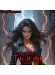 Тимур Машуков - Гром над Тьмой. Часть 2