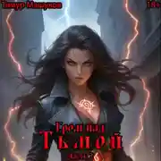 Постер книги Гром над Тьмой. Часть 2