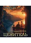Сергей Котов - Ценитель