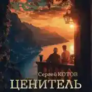 Постер книги Ценитель