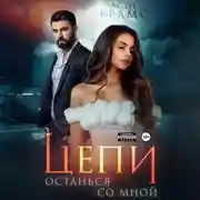 Постер книги Цепи. Останься со мной