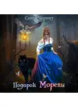 Санса Чароит - Подарок Морены