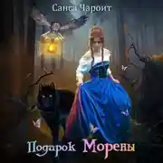 Постер книги Подарок Морены