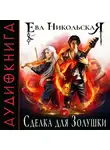 Ева Никольская - Сделка для Золушки