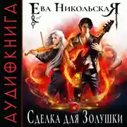 Постер книги Сделка для Золушки