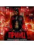 Екатерина Орлова - Принц криминальной империи