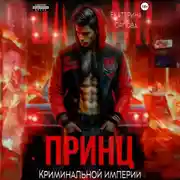 Постер книги Принц криминальной империи