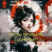 Постер книги Что вы скрываете, Хандзо-сан?! 4