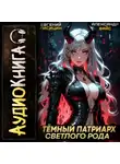 Евгений Лисицин - Темный Патриарх Светлого Рода 4