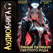 Постер книги Темный Патриарх Светлого Рода 4