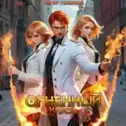 Постер книги Огненный князь 3