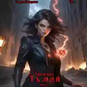 Постер книги Гром над Тьмой. Часть 4