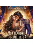 Елена Счастная - Мой тёмный бывший – 2, или Опасный брак для попаданки