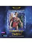 Владимир Васильев - Именем Тьмы. Лик Черной Пальмиры