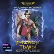 Постер книги Именем Тьмы. Лик Черной Пальмиры