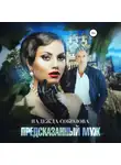 Надежда Соколова - Предсказанный муж