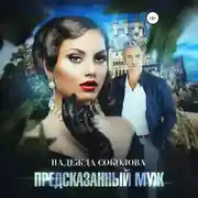 Постер книги Предсказанный муж