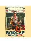 Рафаэль Дамиров - Боксер 3: Назад в СССР