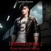 Постер книги Группа крови 2. Клан звериной маски