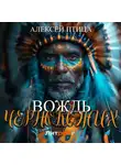 Алексей Птица - Вождь чернокожих