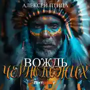 Постер книги Вождь чернокожих