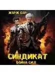 Жорж Бор - Синдикат. Война Сил