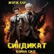 Постер книги Синдикат. Война Сил
