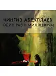 Чингиз Абдуллаев - Один раз в миллениум