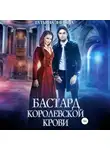 Татьяна Зинина - Бастард королевской крови