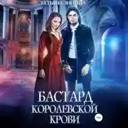 Постер книги Бастард королевской крови