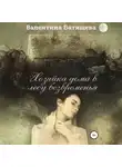 Валентина Батищева - Хозяйка дома в лесу безвременья